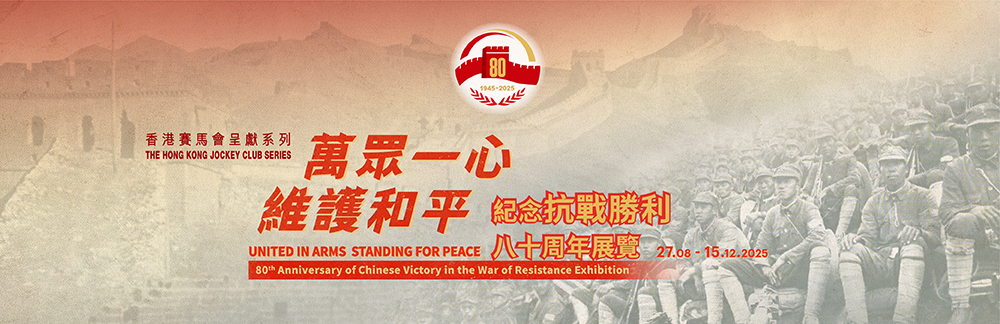 "The Hong Kong Jockey Club Series: United in Arms, Standing for Peace – 80th Anniversary of Chinese Victory in the War of Resistance Exhibition"